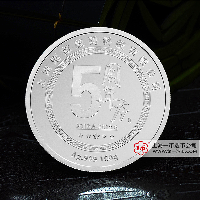 上海耀拓数码科技有限公司成立五周年纯银纪念