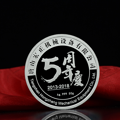 唐山宏正五周年定制银币纪念周年庆典
